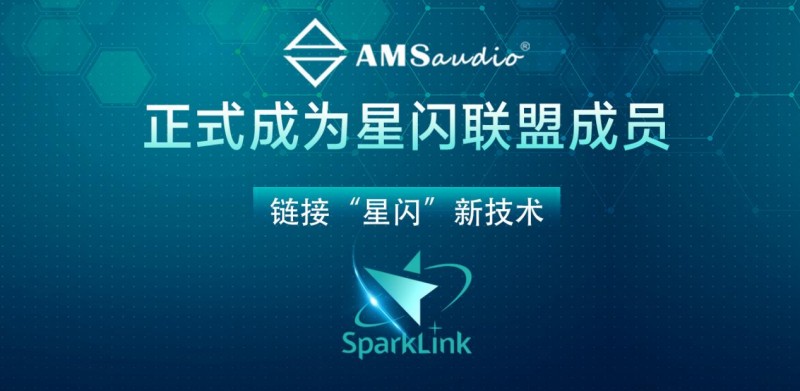 AMSaudio 作为演出无线话筒行业唯一代表，加盟华为星闪联盟。